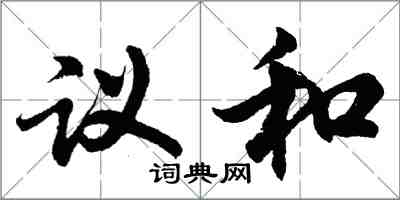 胡問遂議和行書怎么寫