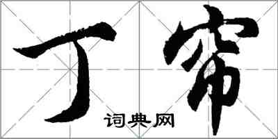 胡問遂丁簾行書怎么寫