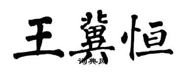 翁闓運王冀恆楷書個性簽名怎么寫