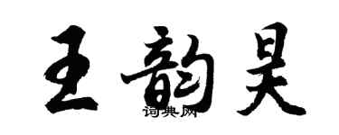 胡問遂王韻昊行書個性簽名怎么寫