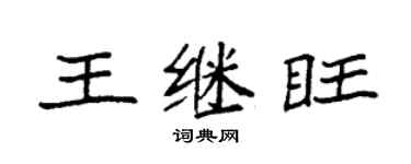 袁強王繼旺楷書個性簽名怎么寫