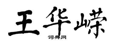 翁闓運王華嶸楷書個性簽名怎么寫