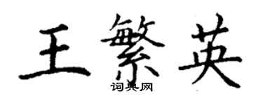 丁謙王繁英楷書個性簽名怎么寫