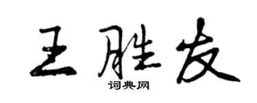 曾慶福王勝友行書個性簽名怎么寫