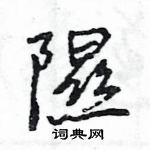 王旻寫的硬筆行書隰