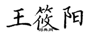 丁謙王筱陽楷書個性簽名怎么寫