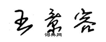 朱錫榮王景容草書個性簽名怎么寫