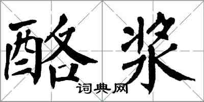 翁闓運酪漿楷書怎么寫