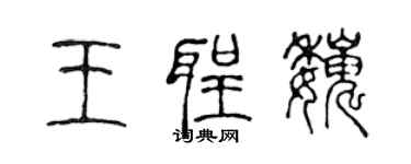 陳聲遠王聖巍篆書個性簽名怎么寫