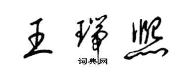 梁錦英王瑞熙草書個性簽名怎么寫