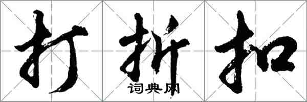 胡問遂打折扣行書怎么寫