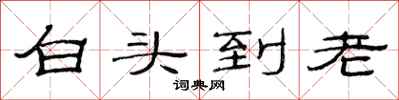 范連陞白頭到老隸書怎么寫