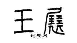曾慶福王展篆書個性簽名怎么寫