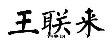 翁闓運王聯來楷書個性簽名怎么寫