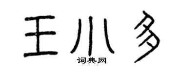 曾慶福王小多篆書個性簽名怎么寫