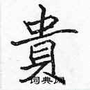 張標寫的硬筆楷書貴