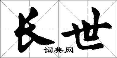 胡問遂長世行書怎么寫