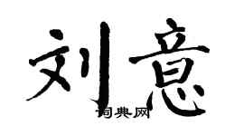 翁闓運劉意楷書個性簽名怎么寫
