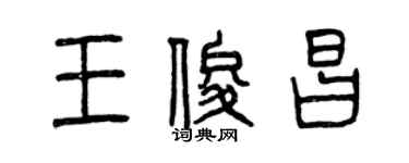 曾慶福王俊昌篆書個性簽名怎么寫