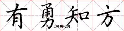丁謙有勇知方楷書怎么寫