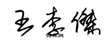 朱錫榮王李傑草書個性簽名怎么寫