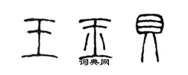 陳聲遠王玉貝篆書個性簽名怎么寫