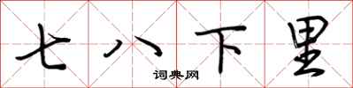 荊霄鵬七八下里行書怎么寫