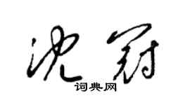 梁錦英沈冠草書個性簽名怎么寫