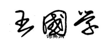 朱錫榮王國學草書個性簽名怎么寫