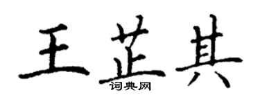 丁謙王芷其楷書個性簽名怎么寫