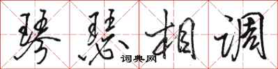 駱恆光琴瑟相調行書怎么寫