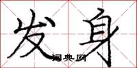 龐中華發身楷書怎么寫