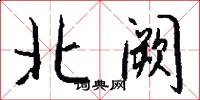 北闕怎么寫好看