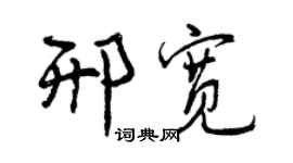 曾慶福邢寬行書個性簽名怎么寫