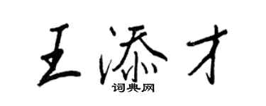 王正良王添才行書個性簽名怎么寫