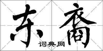 翁闓運東裔楷書怎么寫