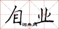侯登峰自業楷書怎么寫