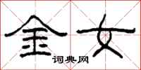 柯春海金女隸書怎么寫