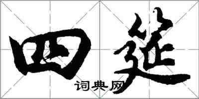 胡問遂四筵行書怎么寫