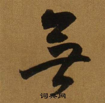 董其昌臨米芾方圓庵記中無的寫法