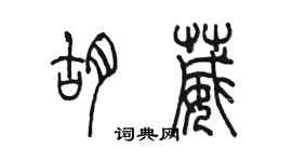 陳墨胡葳篆書個性簽名怎么寫