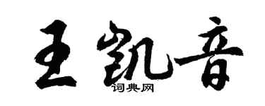 胡問遂王凱音行書個性簽名怎么寫