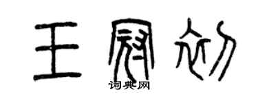 曾慶福王冠初篆書個性簽名怎么寫