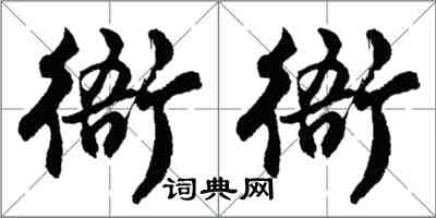 胡問遂衙衙行書怎么寫