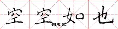 侯登峰空空如也楷書怎么寫