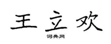 袁強王立歡楷書個性簽名怎么寫