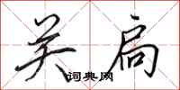 田英章關扃行書怎么寫