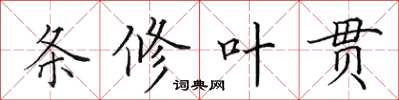 田英章條修葉貫楷書怎么寫