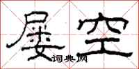 柯春海屢空隸書怎么寫