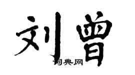 翁闓運劉曾楷書個性簽名怎么寫